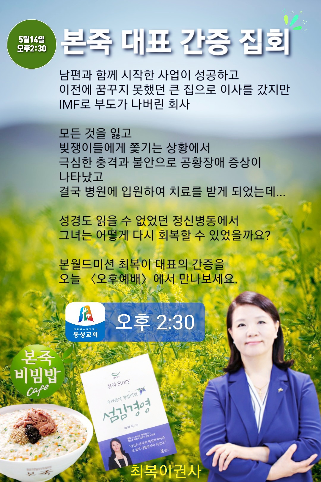 본죽 대표 최복이 권사 간증 집회